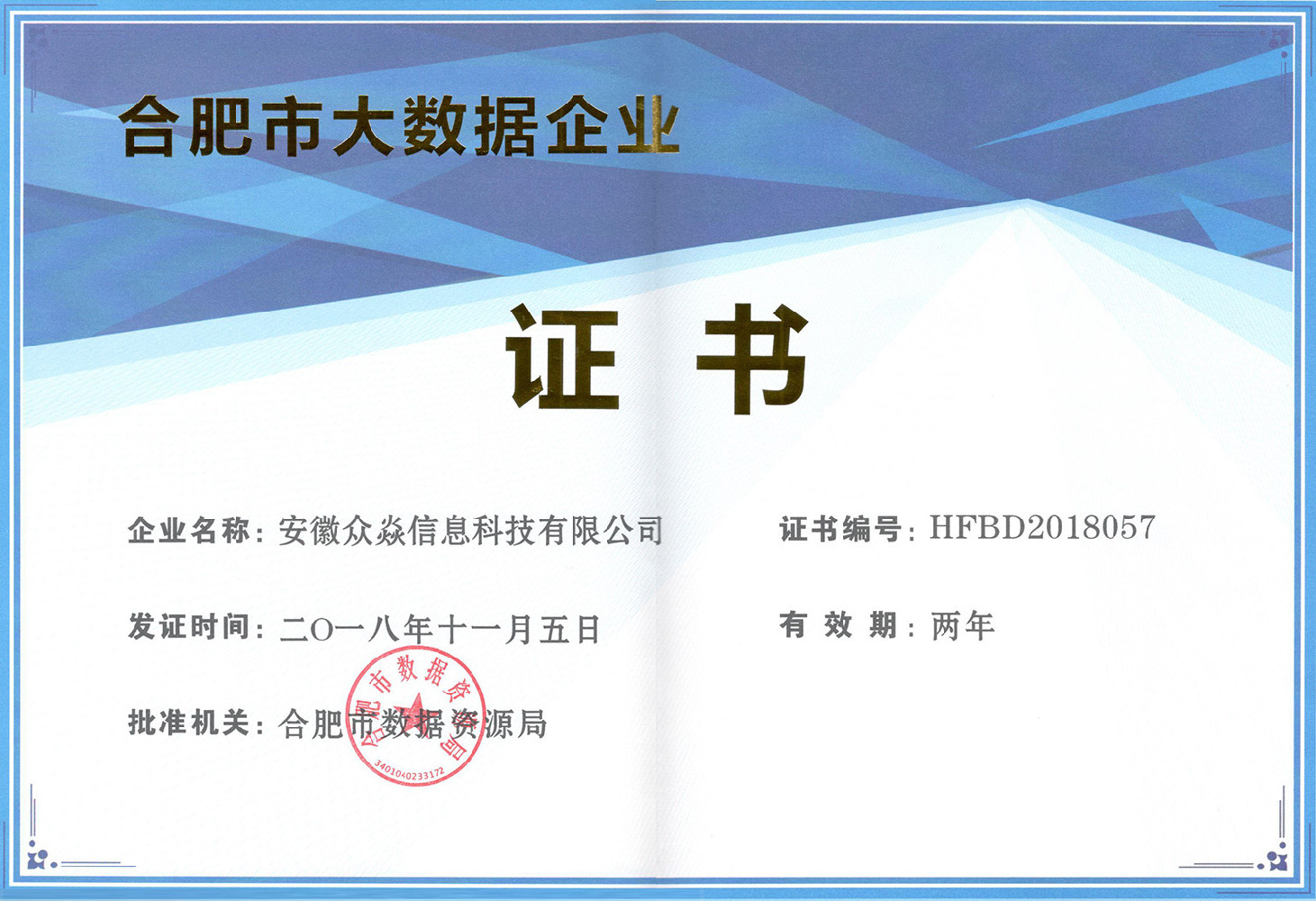 公司榮獲合肥市大數據企業認定，實力認證！